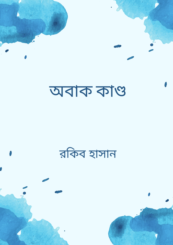 অবাক কাণ্ড